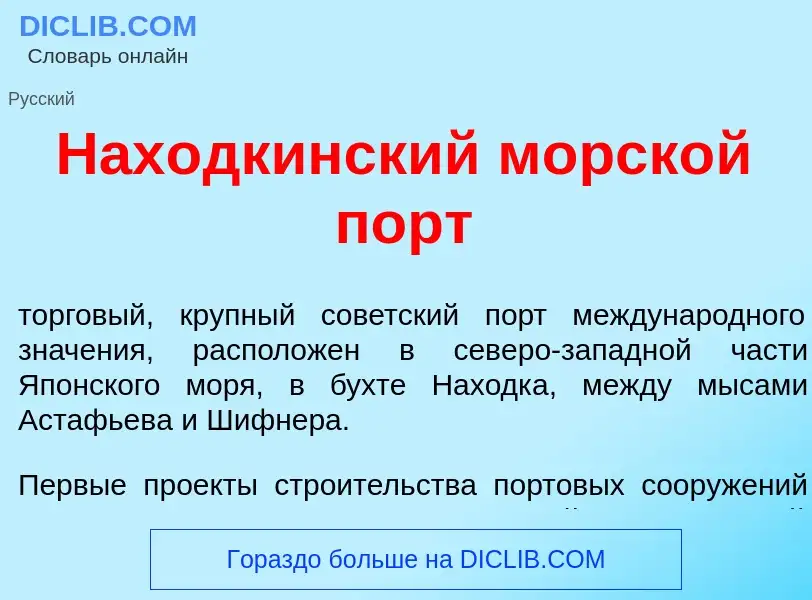 ¿Qué es Нах<font color="red">о</font>дкинский морск<font color="red">о</font>й порт? - significado y