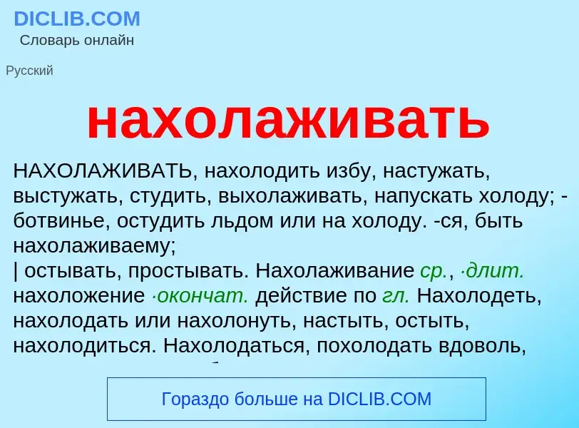 Что такое нахолаживать - определение