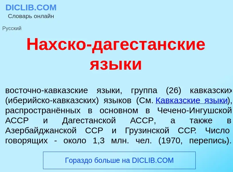 Wat is Н<font color="red">а</font>хско-дагест<font color="red">а</font>нские язык<font color="red">и