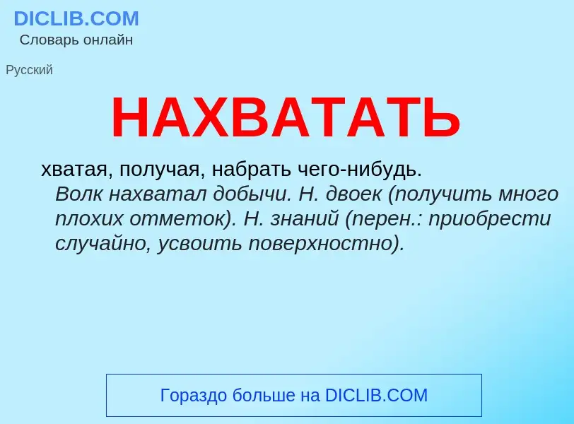 O que é НАХВАТАТЬ - definição, significado, conceito