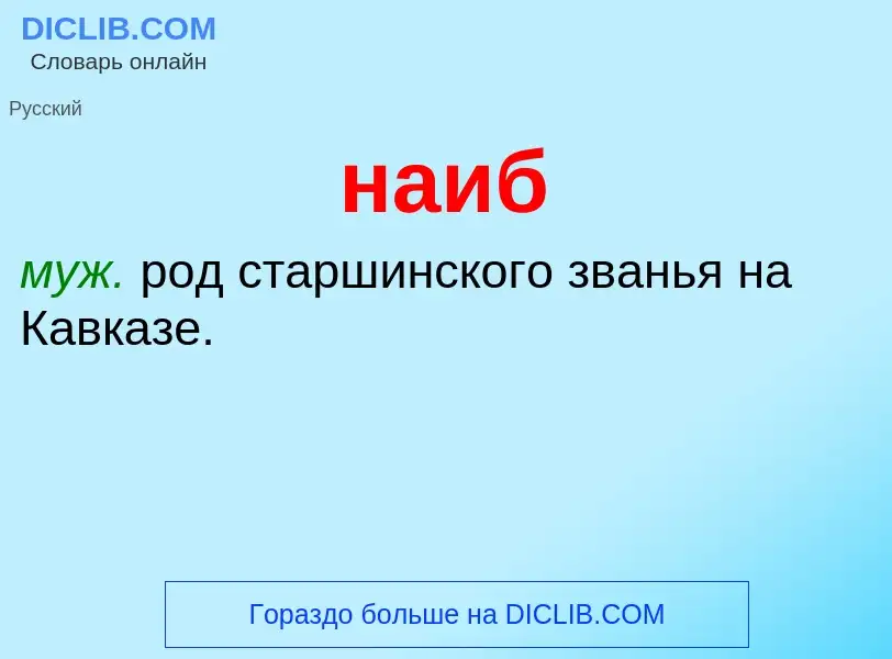 ¿Qué es наиб? - significado y definición
