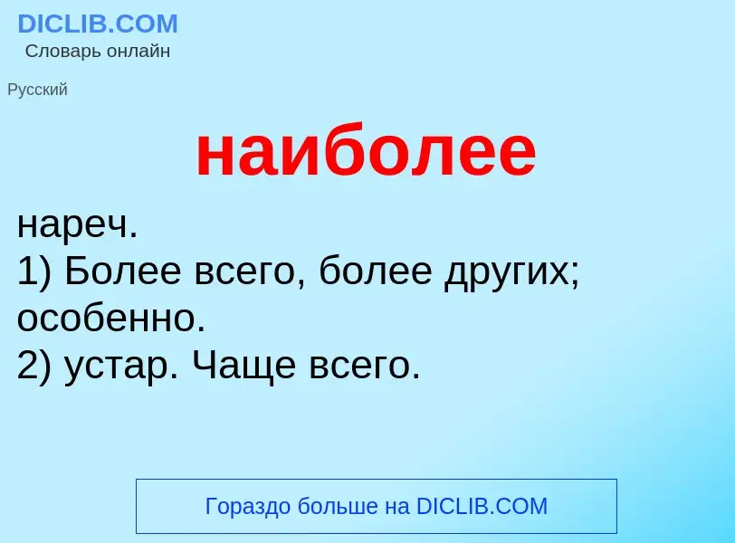 ¿Qué es наиболее? - significado y definición