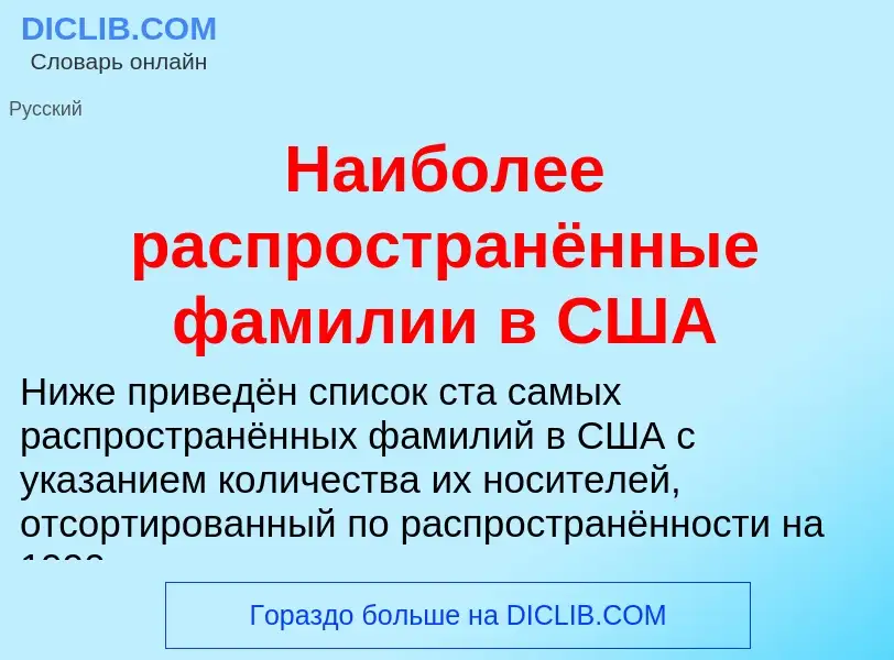 Wat is Наиболее распространённые фамилии в США - definition