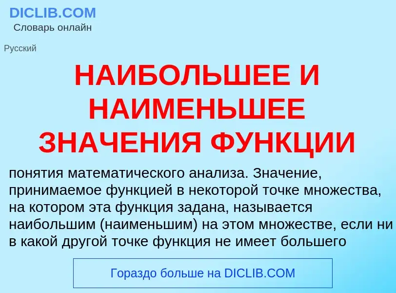 O que é НАИБОЛЬШЕЕ И НАИМЕНЬШЕЕ ЗНАЧЕНИЯ ФУНКЦИИ - definição, significado, conceito