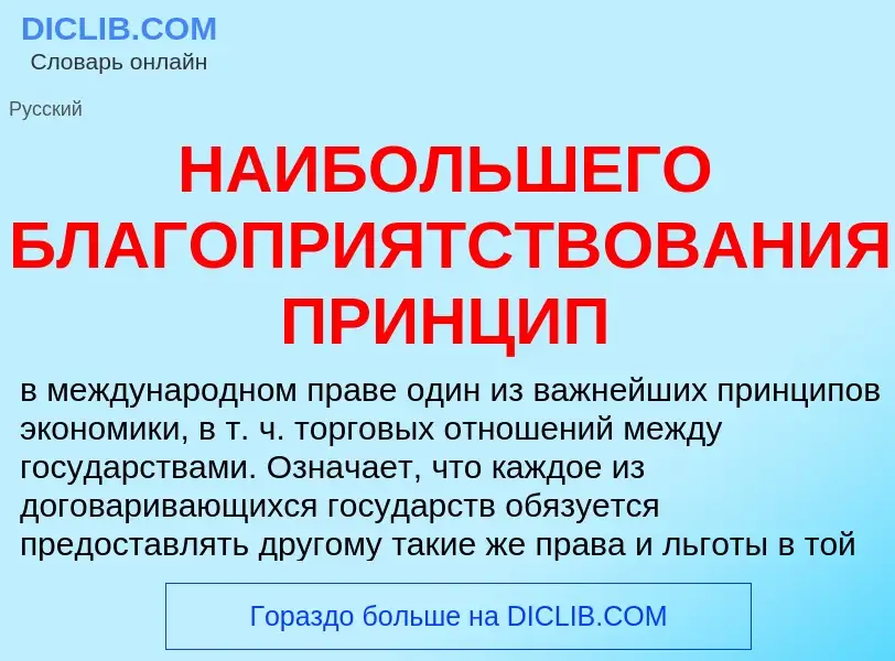 Che cos'è НАИБОЛЬШЕГО БЛАГОПРИЯТСТВОВАНИЯ ПРИНЦИП - definizione