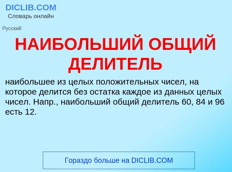 Wat is НАИБОЛЬШИЙ ОБЩИЙ ДЕЛИТЕЛЬ - definition