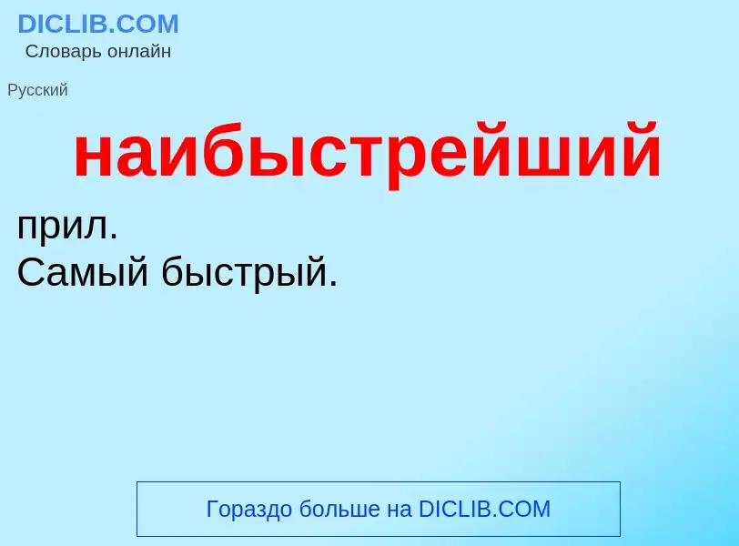 Τι είναι наибыстрейший - ορισμός