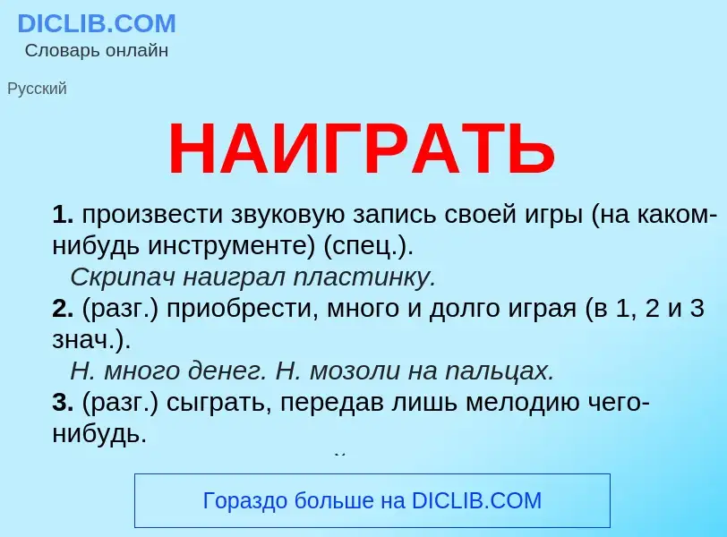 Wat is НАИГРАТЬ - definition