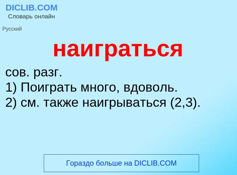 Wat is наиграться - definition