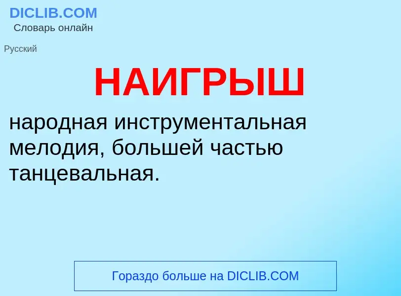 Что такое НАИГРЫШ - определение