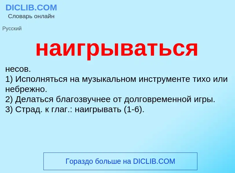 Wat is наигрываться - definition