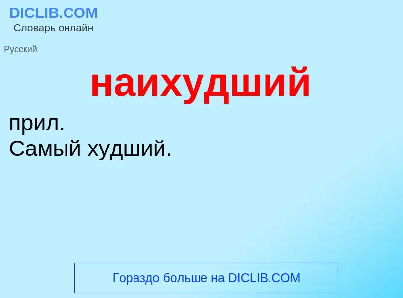 Wat is наихудший - definition