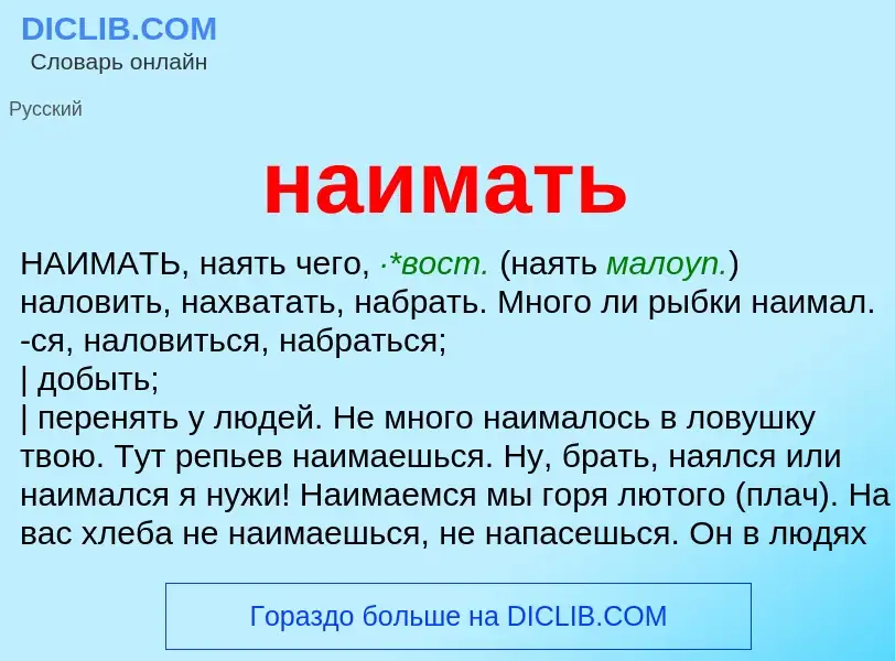 Wat is наимать - definition