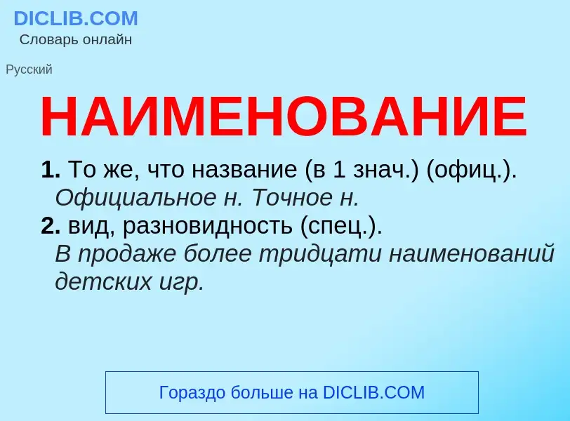O que é НАИМЕНОВАНИЕ - definição, significado, conceito