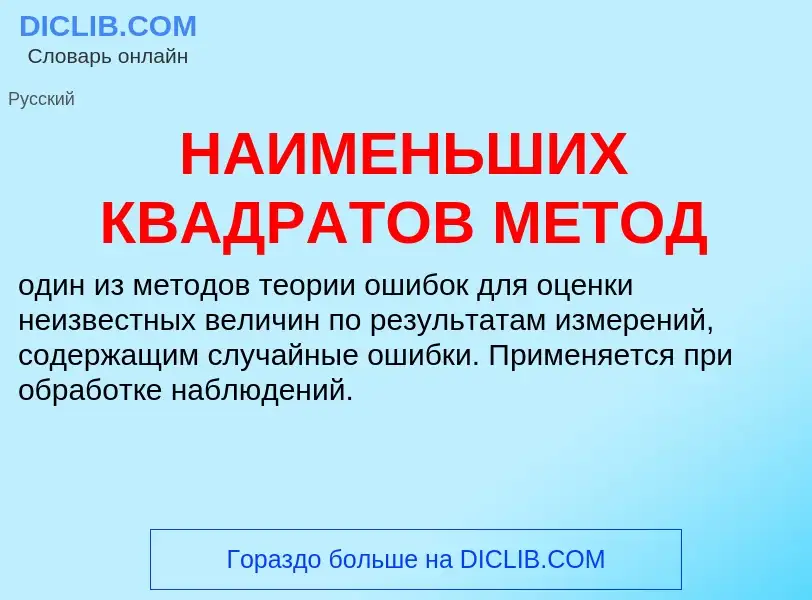 Wat is НАИМЕНЬШИХ КВАДРАТОВ МЕТОД - definition