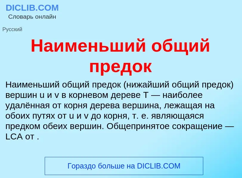 Τι είναι Наименьший общий предок - ορισμός