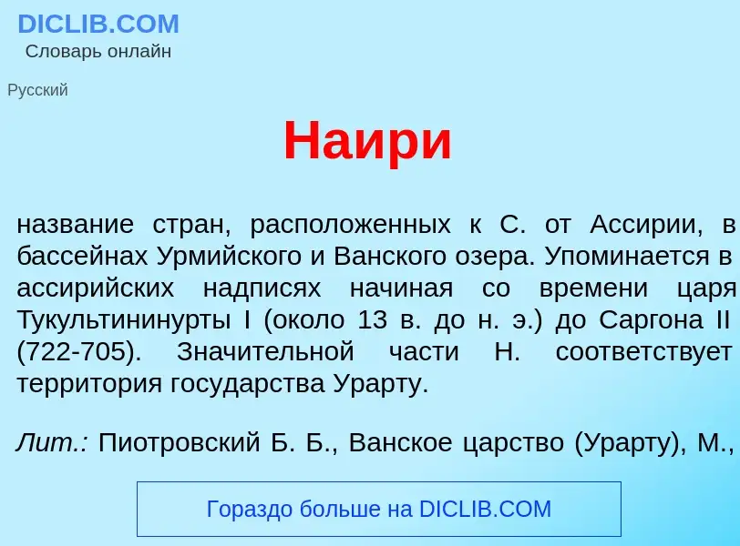 Что такое На<font color="red">и</font>ри - определение