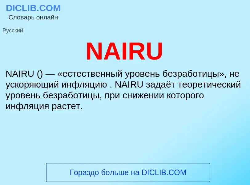 Τι είναι NAIRU - ορισμός