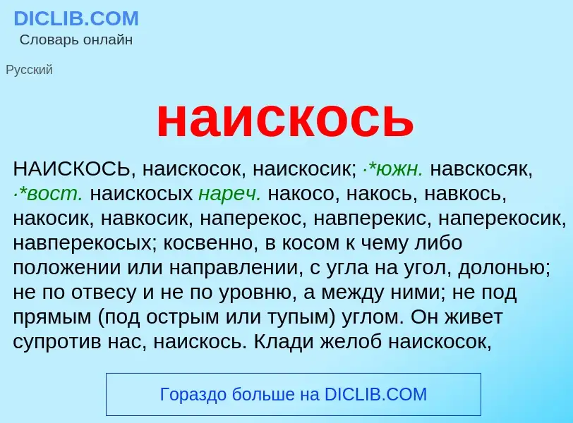 Wat is наискось - definition