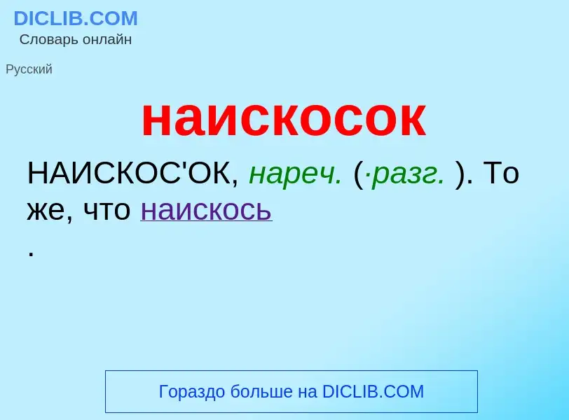 Что такое наискосок - определение