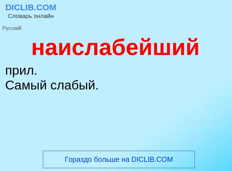 Τι είναι наислабейший - ορισμός