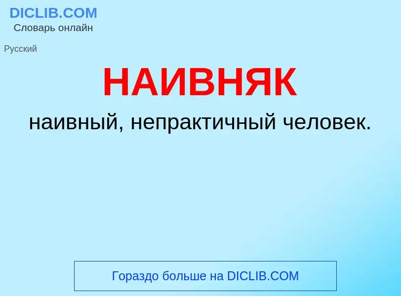 Wat is НАИВНЯК - definition