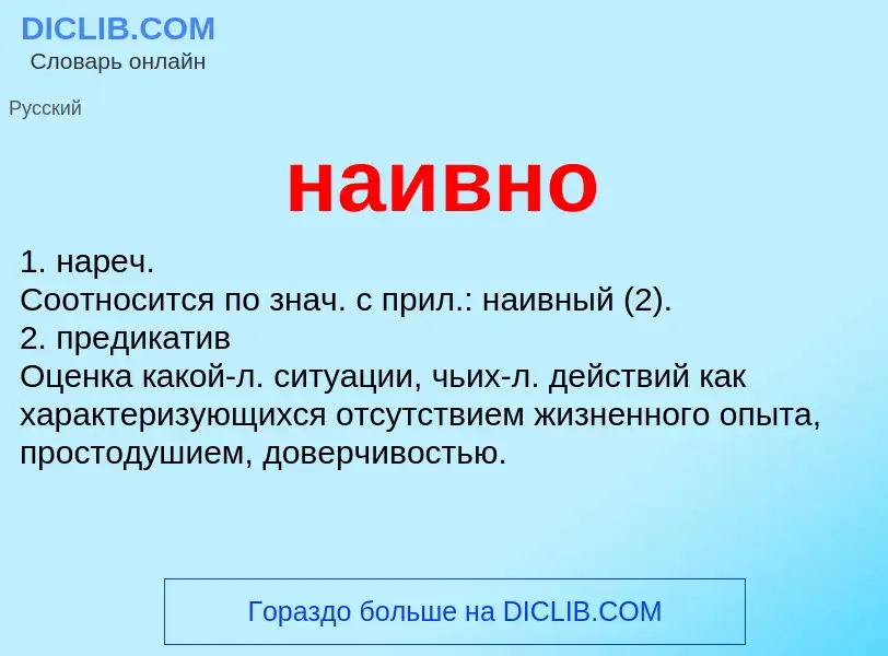 Wat is наивно - definition