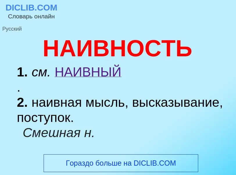 Wat is НАИВНОСТЬ - definition