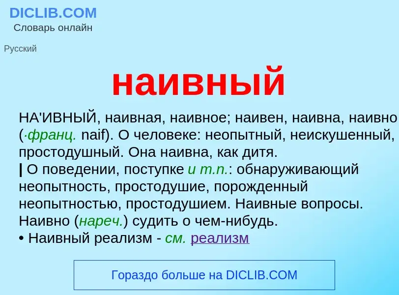 Wat is наивный - definition