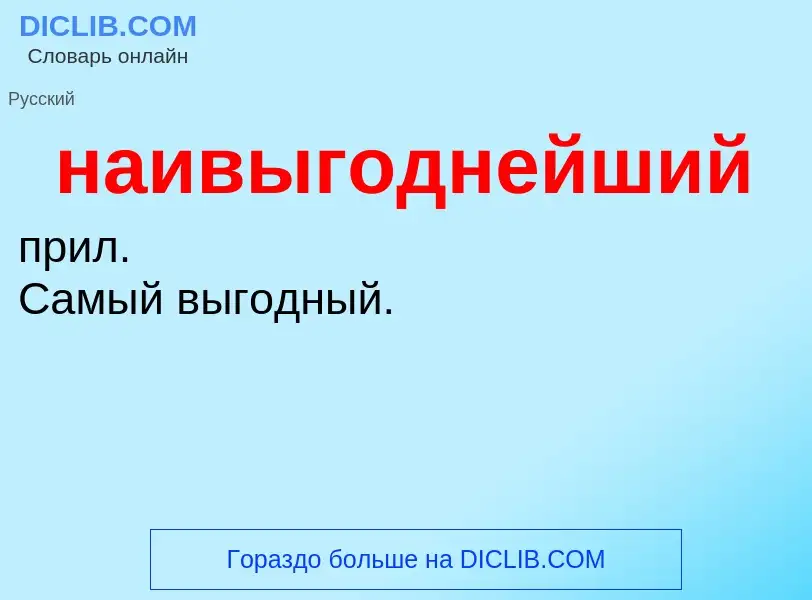 Τι είναι наивыгоднейший - ορισμός