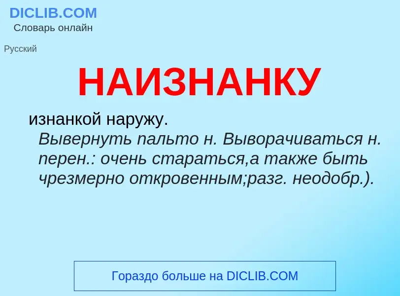 Wat is НАИЗНАНКУ - definition