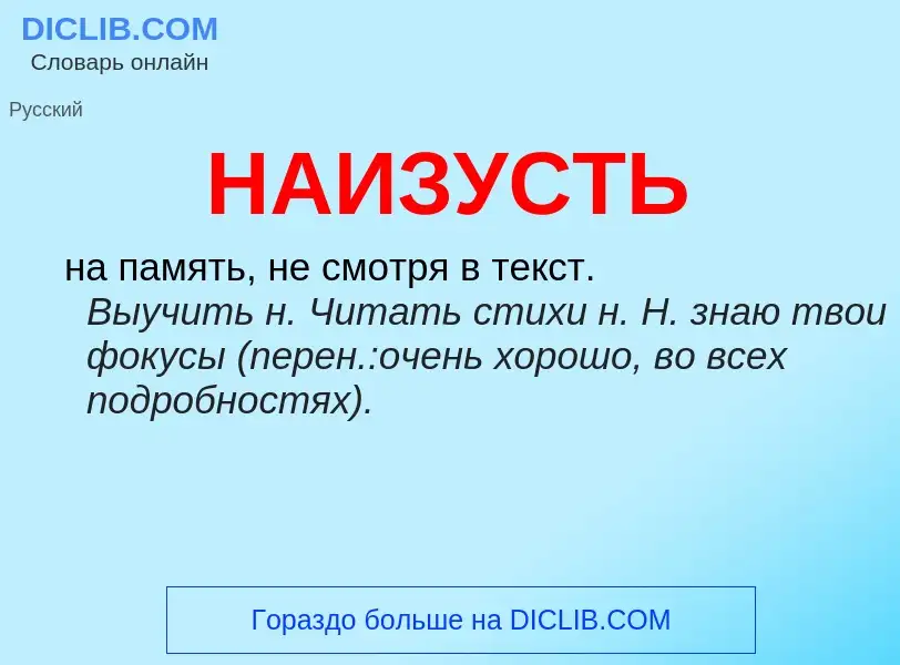 Wat is НАИЗУСТЬ - definition