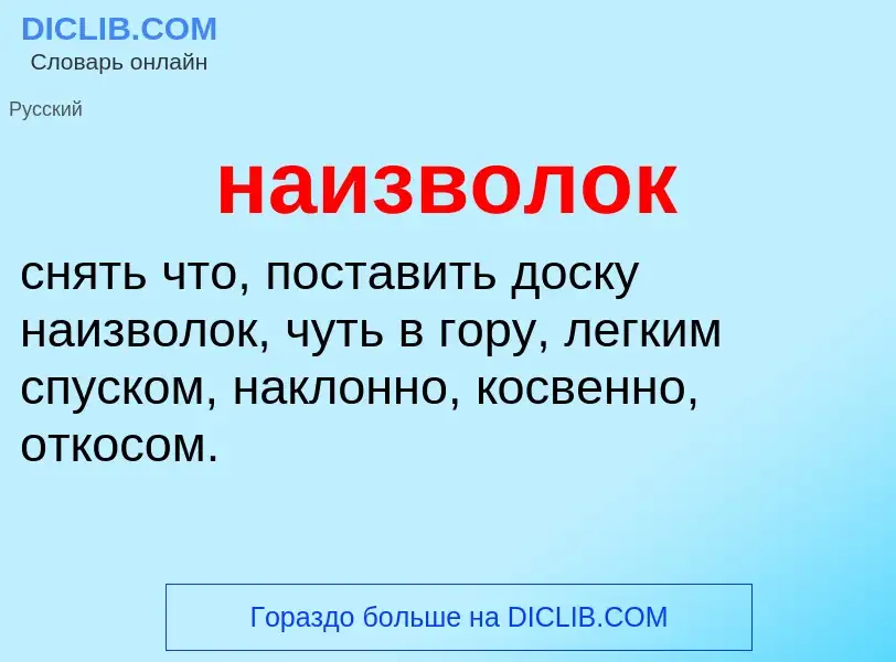 Wat is наизволок - definition