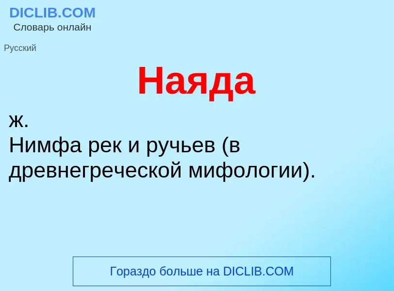 ¿Qué es Наяда? - significado y definición