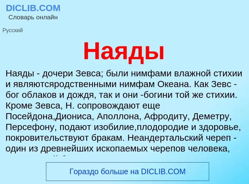 Что такое Наяды - определение