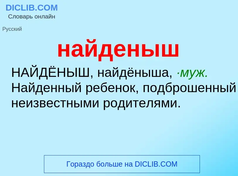 ¿Qué es найденыш? - significado y definición