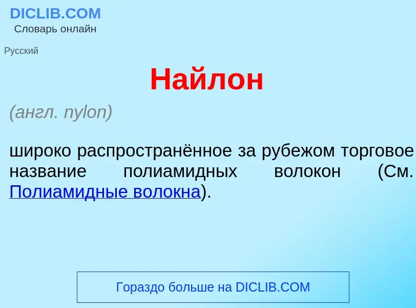 Wat is Н<font color="red">а</font>йлон - definition