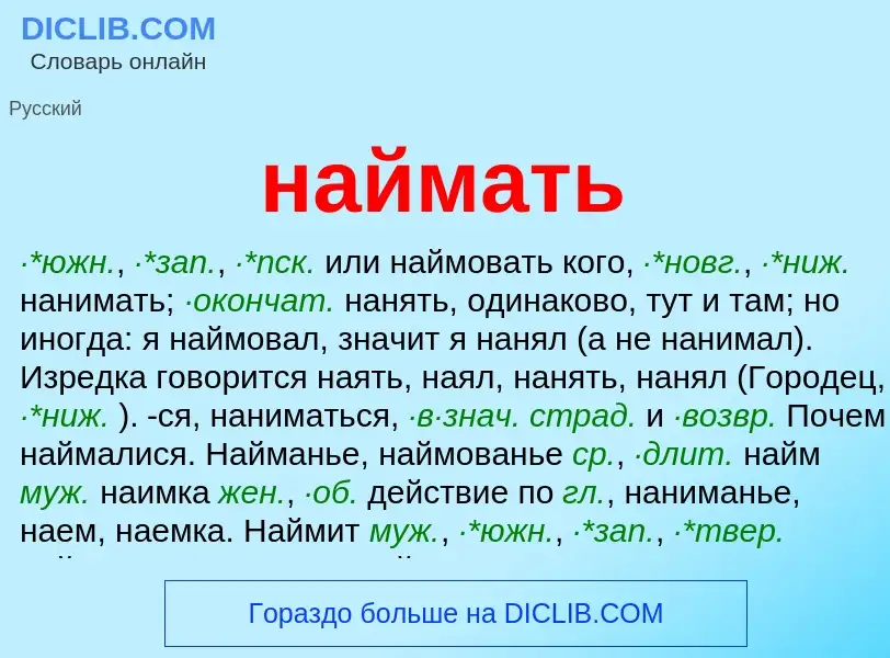 Что такое наймать - определение