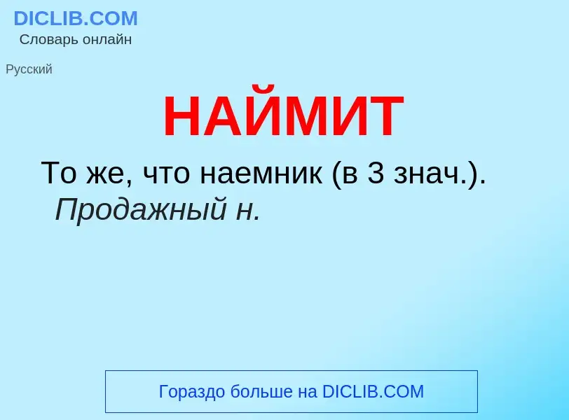 Что такое НАЙМИТ - определение