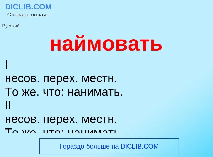 Wat is наймовать - definition