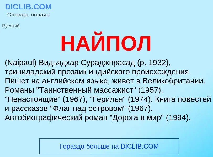 Wat is НАЙПОЛ - definition