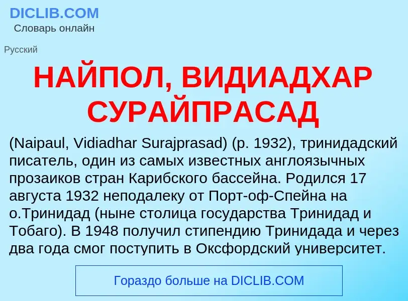 Что такое НАЙПОЛ, ВИДИАДХАР СУРАЙПРАСАД - определение