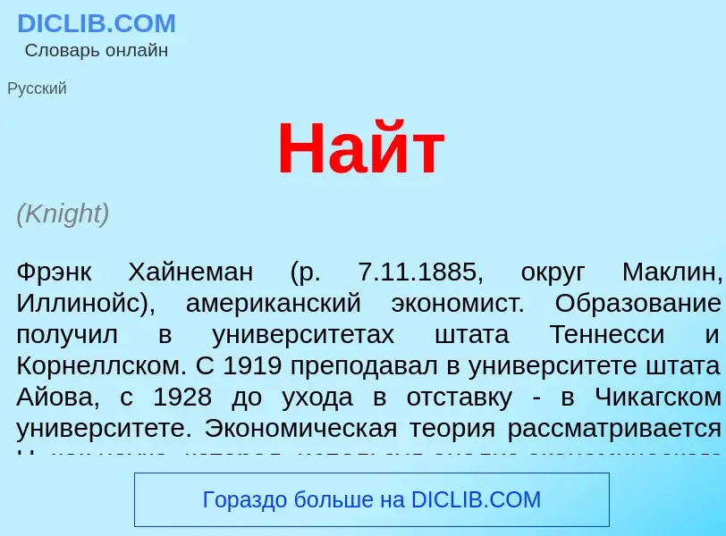 What is Найт - meaning and definition