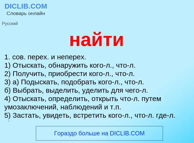 Что такое найти - определение