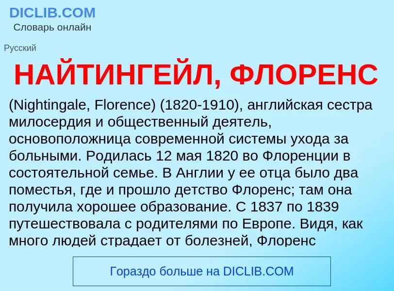 Что такое НАЙТИНГЕЙЛ, ФЛОРЕНС - определение