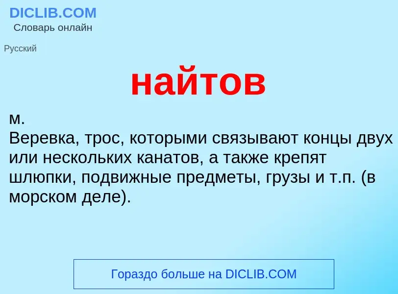 What is найтов - meaning and definition