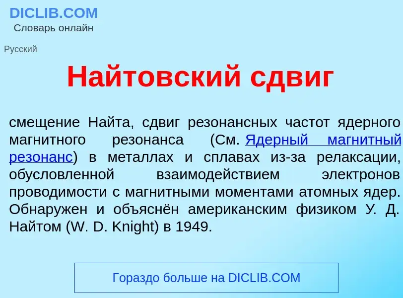 Was ist Н<font color="red">а</font>йтовский сдвиг - Definition