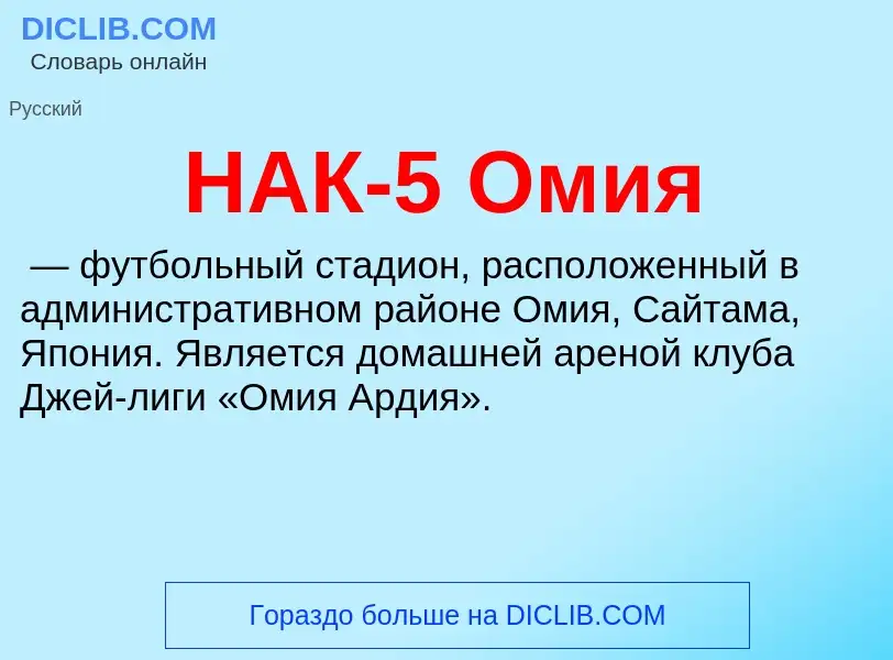 Что такое НАК-5 Омия - определение