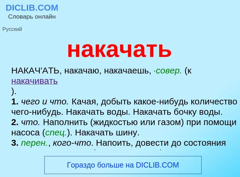 What is накачать - meaning and definition