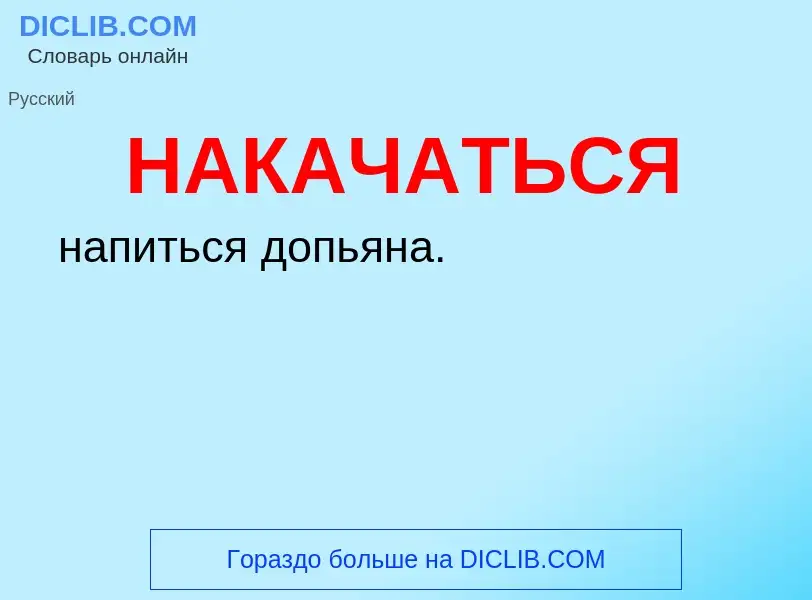 Wat is НАКАЧАТЬСЯ - definition